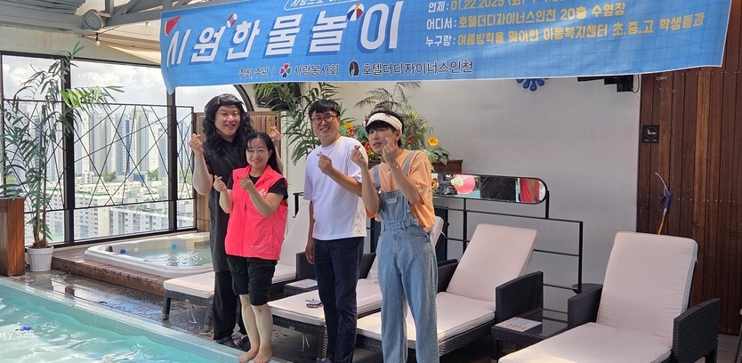 사랑봉사회가 인천 미추홀구 소재의 다솜지역아동센터, 지킴이문학지역아동센터, 옹기종기지역아동센터 소속 초·중·고등학생 50명과 인솔교사 11명을 초청해 여름방학 특별 프로그램 신나는 물놀이 행사를 진행하고 있다.(사진=사랑봉사회)