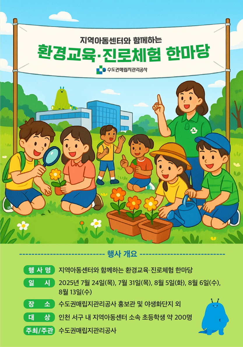 수도권매립지관리공사는 ‘환경교육·진로체험 한마당’ 프로그램을 운영 프로그램 ⓒ 수도권매립지관리공사 재공
