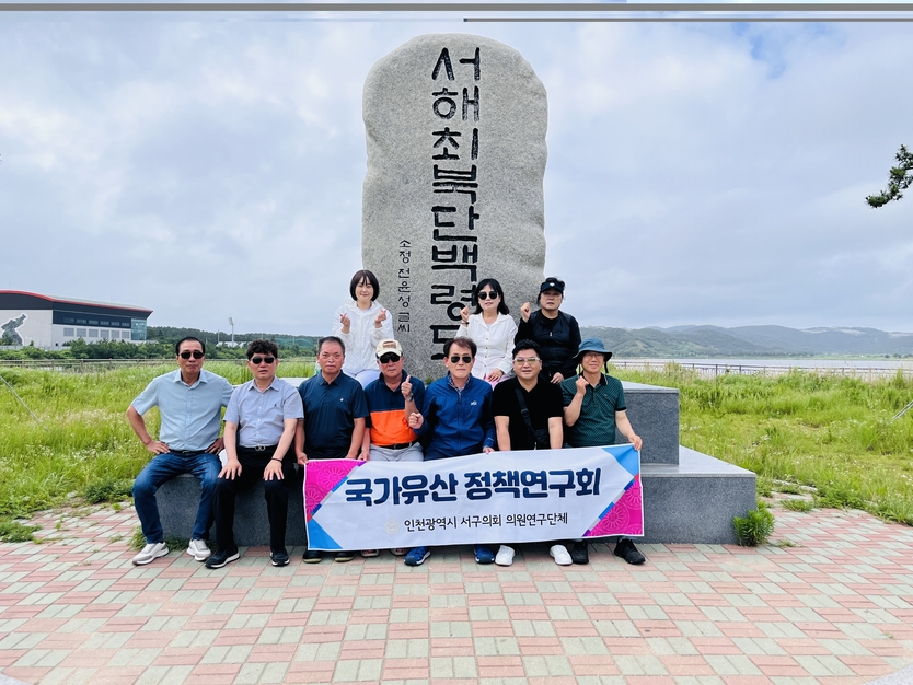 인천 서구 국가유산 정책연구회, 백령도·대청도 현장 방문해 기념촬영을 하고 있다. ⓒ 인천서구의회 제공