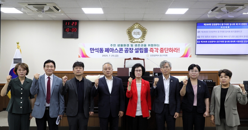 인천 동구의회가 7월 25일 제286회 임시회 본회의에서 '주민 생존권 위협하는 만석동 폐아스콘 공장 설립 반대 결의안'을 만장일치로 가결했다. ⓒ 동구의회 제공