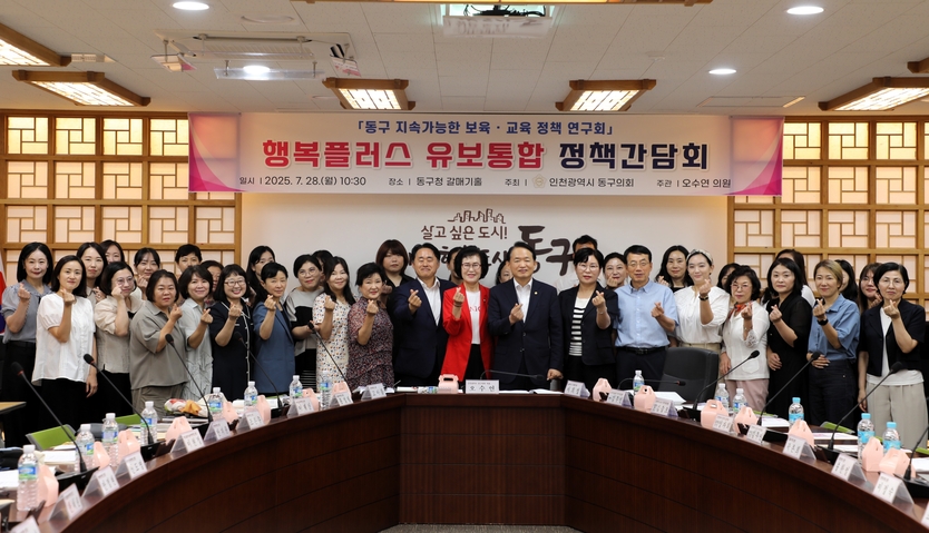 유옥분 동구의장이 김찬진 동구청장과 관계자들이 모인가운데 "행복플러스 유보통합 정책간담회"를 성공적으로 개최 후 기념촬영을 하고 있다. ⓒ 동구의회 제공