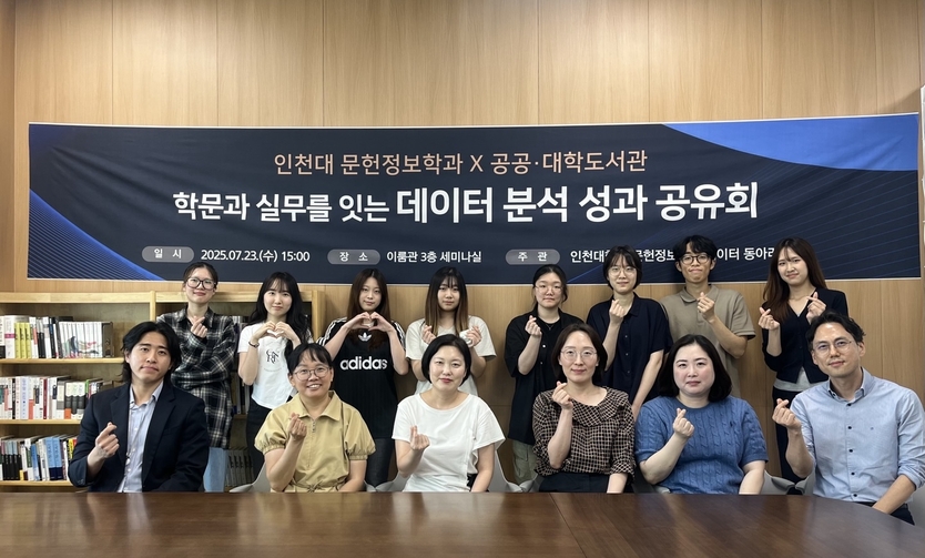 인천대학교 문헌정보학과 데이터 분석 동아리 '2025년 상반기 도서관 협력 성과공유회'를 개최 후 기념촬영을 하고 있다. ⓒ 인천대 제공