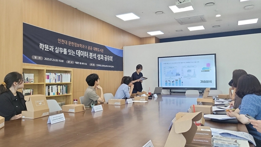'2025년 상반기 도서관 협력 성과공유회'를 진행하고 있다. ⓒ 인천대 제공