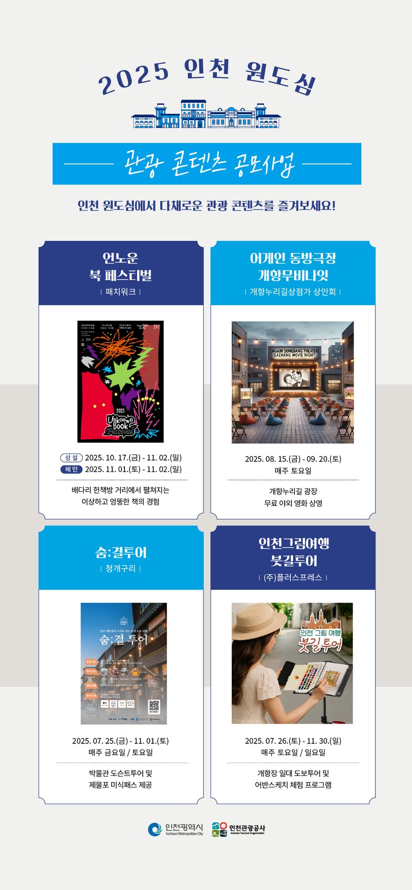 2025 인천 원도심 관광 콘텐츠 공모 포스터 ⓒ 인천관광공사 제공