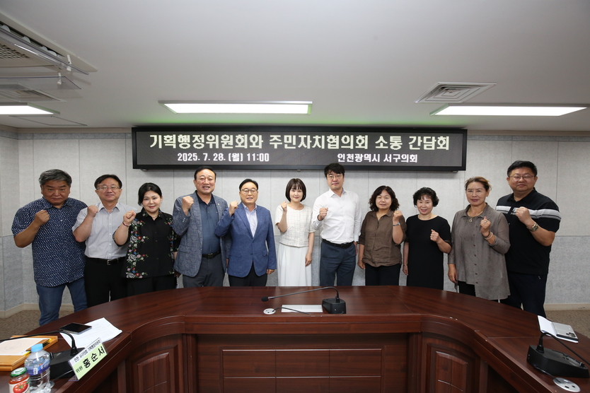 기획행정위원회-주민자치협의회 간담회를 개최하고 기념촬영을 하고 있다. ⓒ 인천서구의회 제공