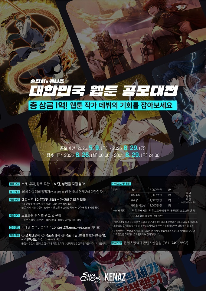 순천시x케나즈 웹툰 공모대전 포스터ⓒ순천시 제공