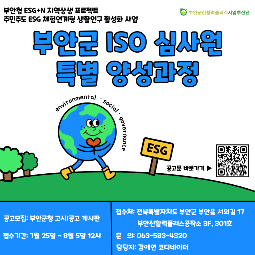ISO 국제공인심사원 특별 양성과정 교육생 모집 안내 포스터.ⓒ부안군 신활력플러스사업추진단
