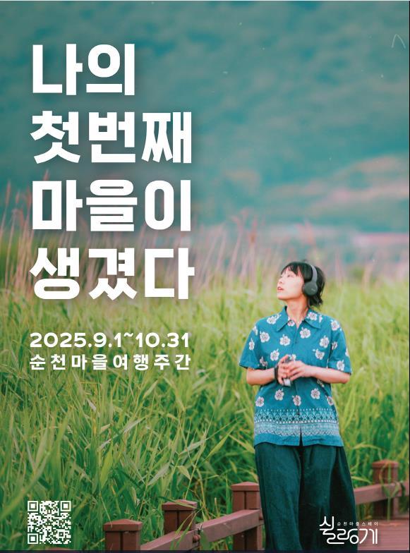 “나의 첫 번째 마을이 생겼다”... 순천, ‘쉴랑게’와 함께하는 마을여행주간 개막ⓒ순천시 제공