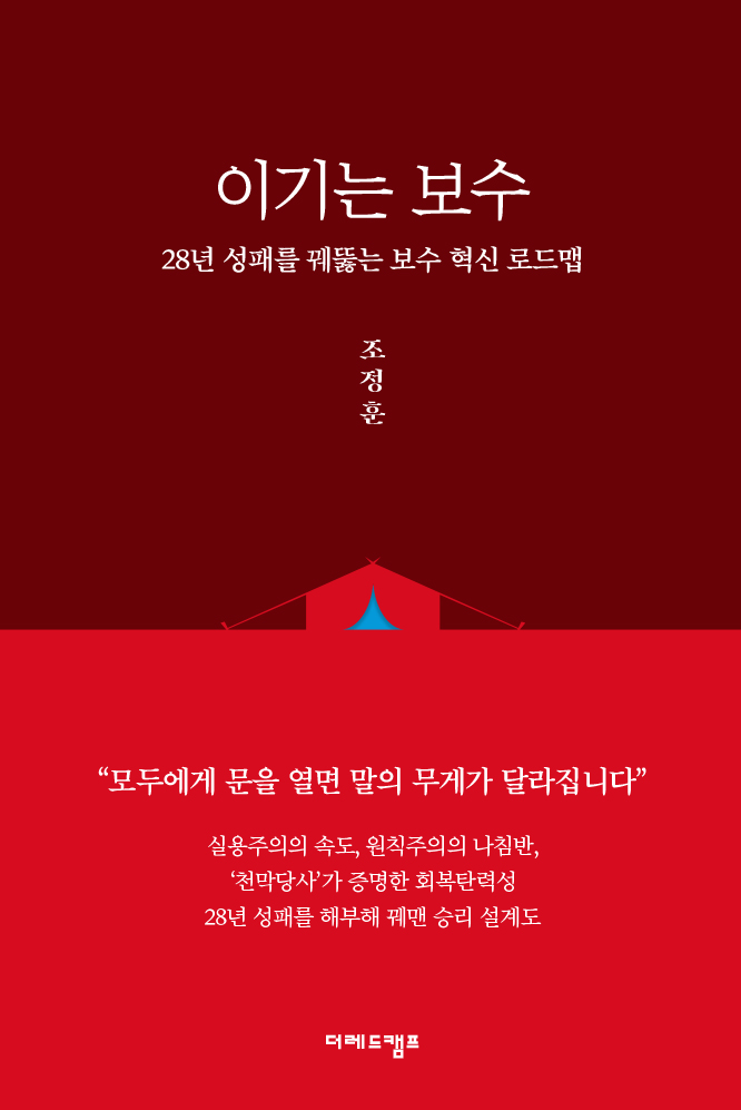 조정훈 의원 이기는 보수 책 표지.ⓒ조정훈 의원실