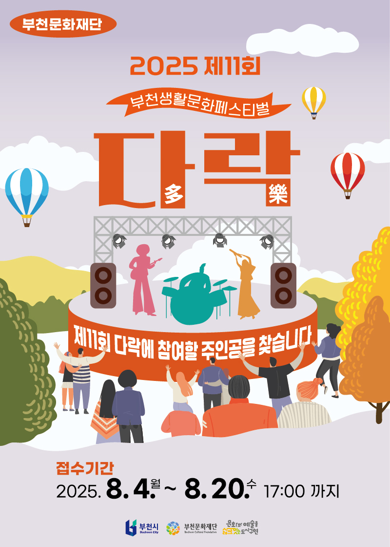 제11회 부천생활문화페스티벌 다락 생활문화동호회 참가자 모집 홍보물ⓒ부천문화재단