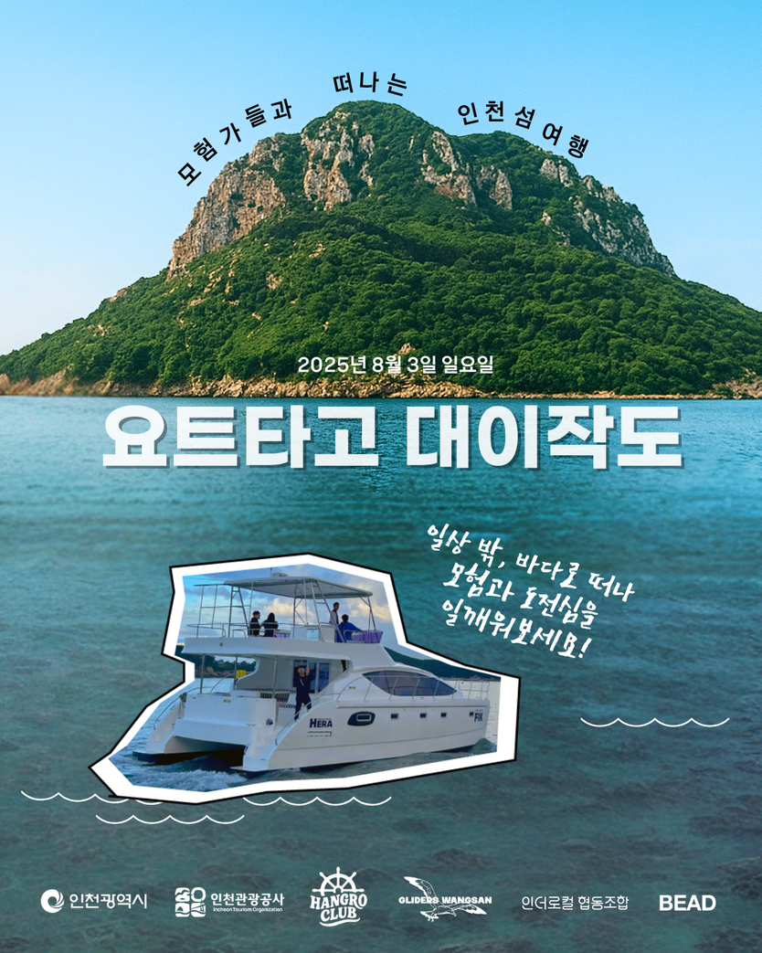 요트타고 대이작도 포스터 ⓒ 인천관광공사 제공