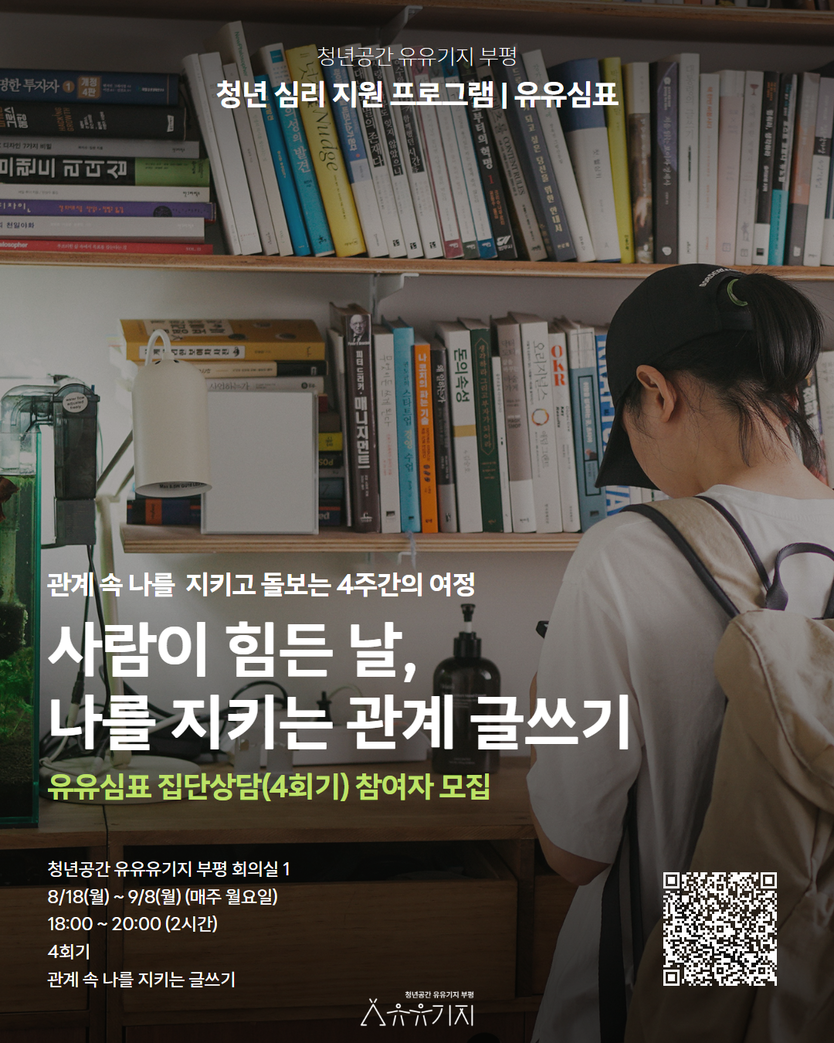청년공간 유유기지 부평, 유유심(心)표 8월 집단상담 프로그램 참여자 모집ⓒ부평구청 