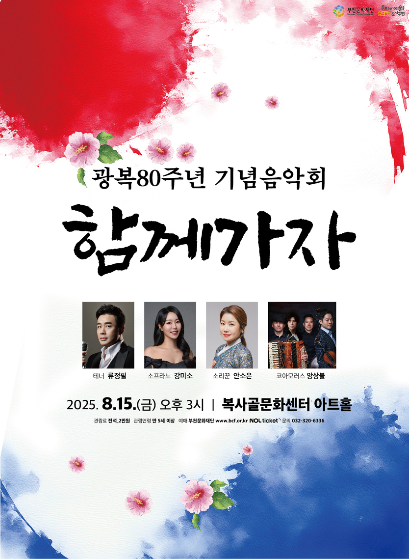 광복 80주년 기념 콘서트 함께하자 공연포스터