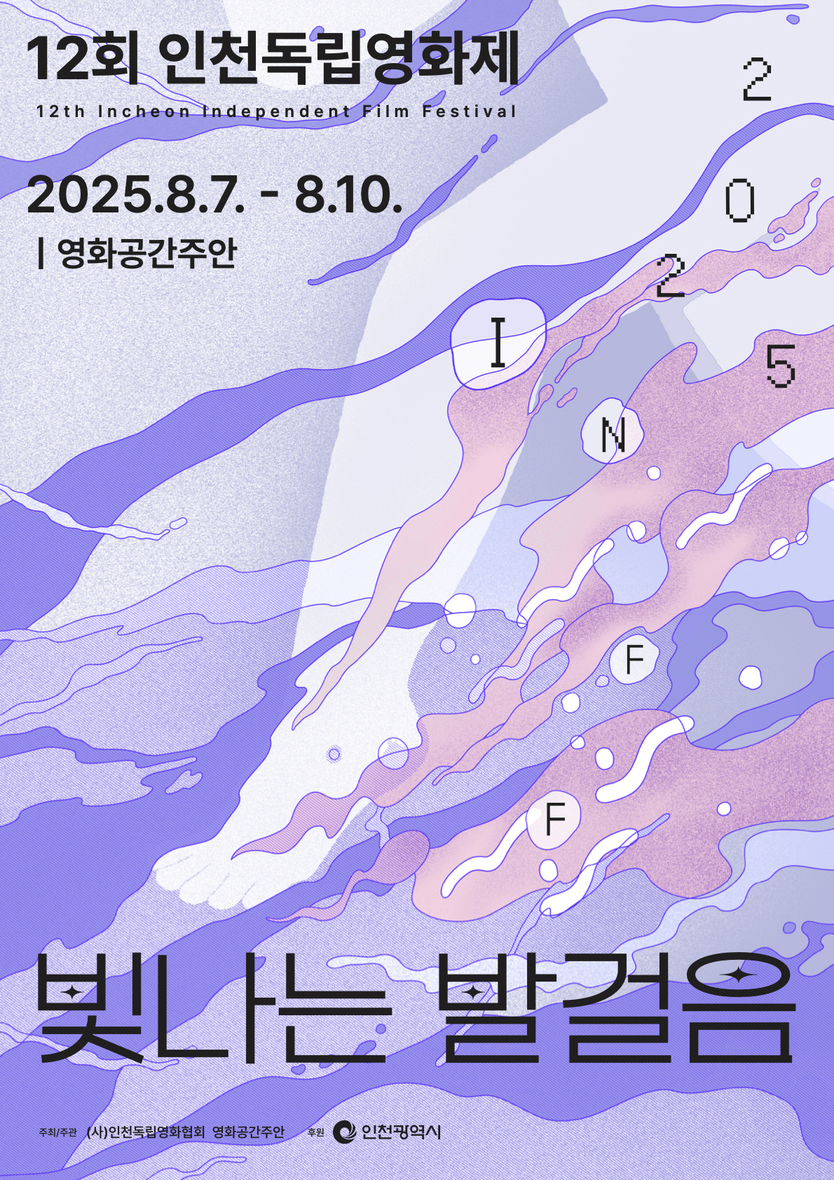 '제12회 인천독립영화제' 포스터 ⓒ 인천미추홀구 제공