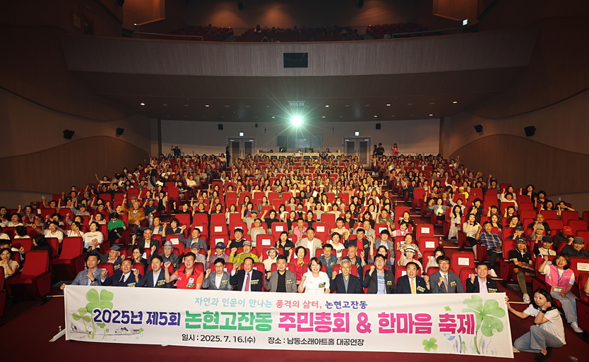 남동구, 2025년 주민총회 성료 논현고잔동 주민총회가 성황리에 개최 됐다. ⓒ 남동구 제공