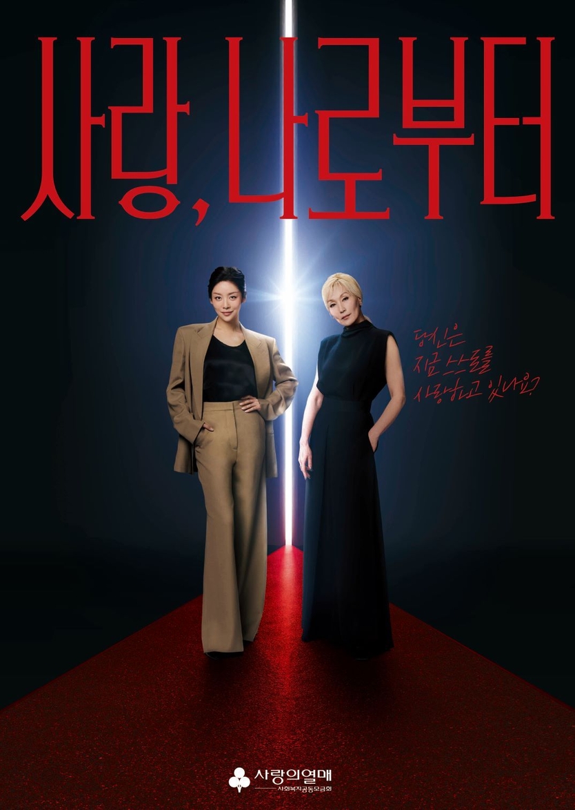 사랑의열매 나눔의 가치를 높이기위한 포스터 ⓒ 사랑의열매 