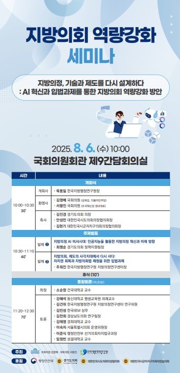 한국지방행정연구원 ‘지방의회 역량강화 세미나’ 개최