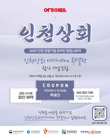 ‘인천상회’ 입점 관광기업 모집 포스터 ⓒ 인천관광공사 제공