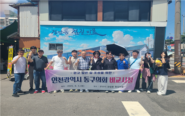 유옥분 인천동구의회가 군산시 경암동 일대에서 도시재생 및 보행친화형 거리조성을 위한 경암동 철길마을 비교시찰을 하고 있다. ⓒ 인천동구의회 제공