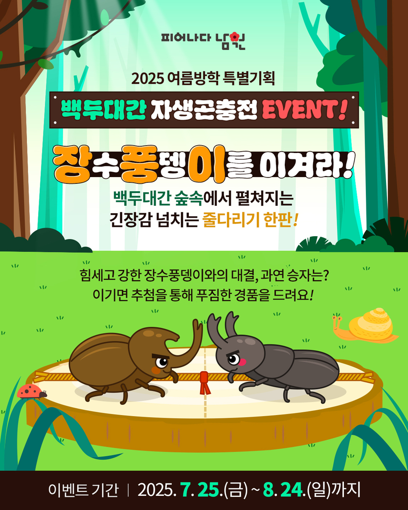 남원 백두대간 자생곤충전 온라인 이벤트ⓒ남원시 제공