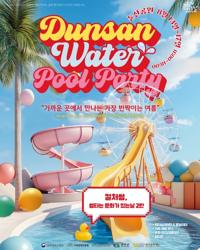 완주문화선도산단, 8월 13일 ‘둔산 워터 풀파티’ 시작ⓒ완주군 제공