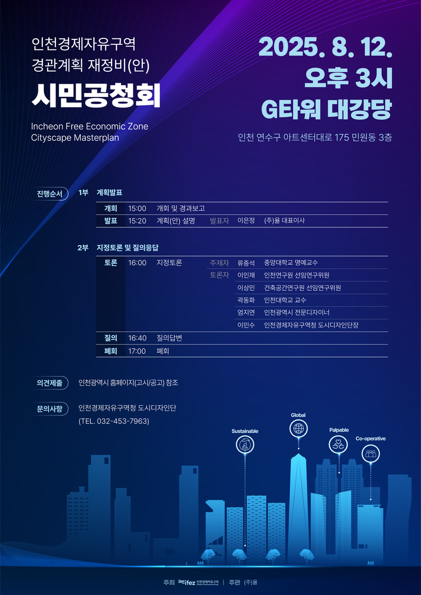 경관계획 재정비 시민공청회_포스터 ⓒ 인천경제청 제공
