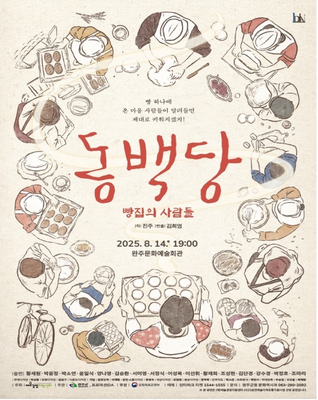 해방 직후 군산 빵집 이야기, <동백당> 완주서 만난다ⓒ완주군 제공