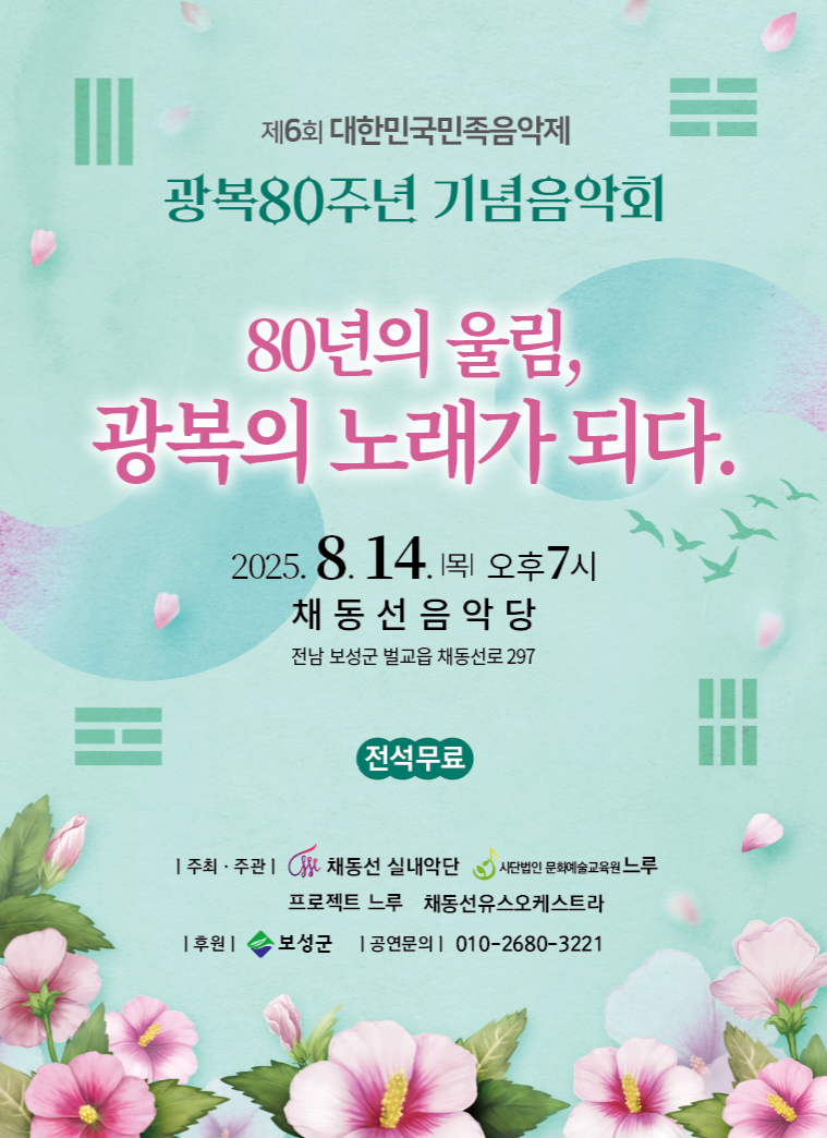 광복 80주년 기념음악회 ‘벌교의 교향시_음악회 포스터ⓒ보성군 제공