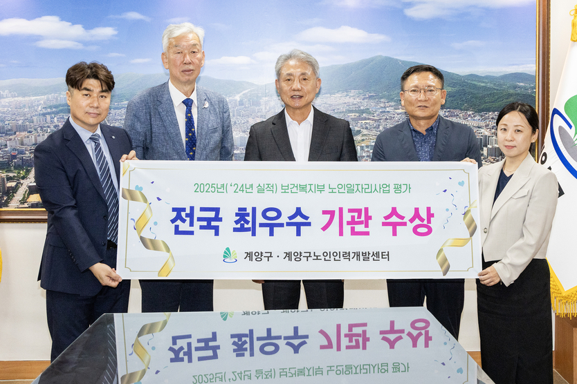 계양구, 노인일자리사업 평가 2년 연속 ‘우수 지자체’ 선정.ⓒ계양구