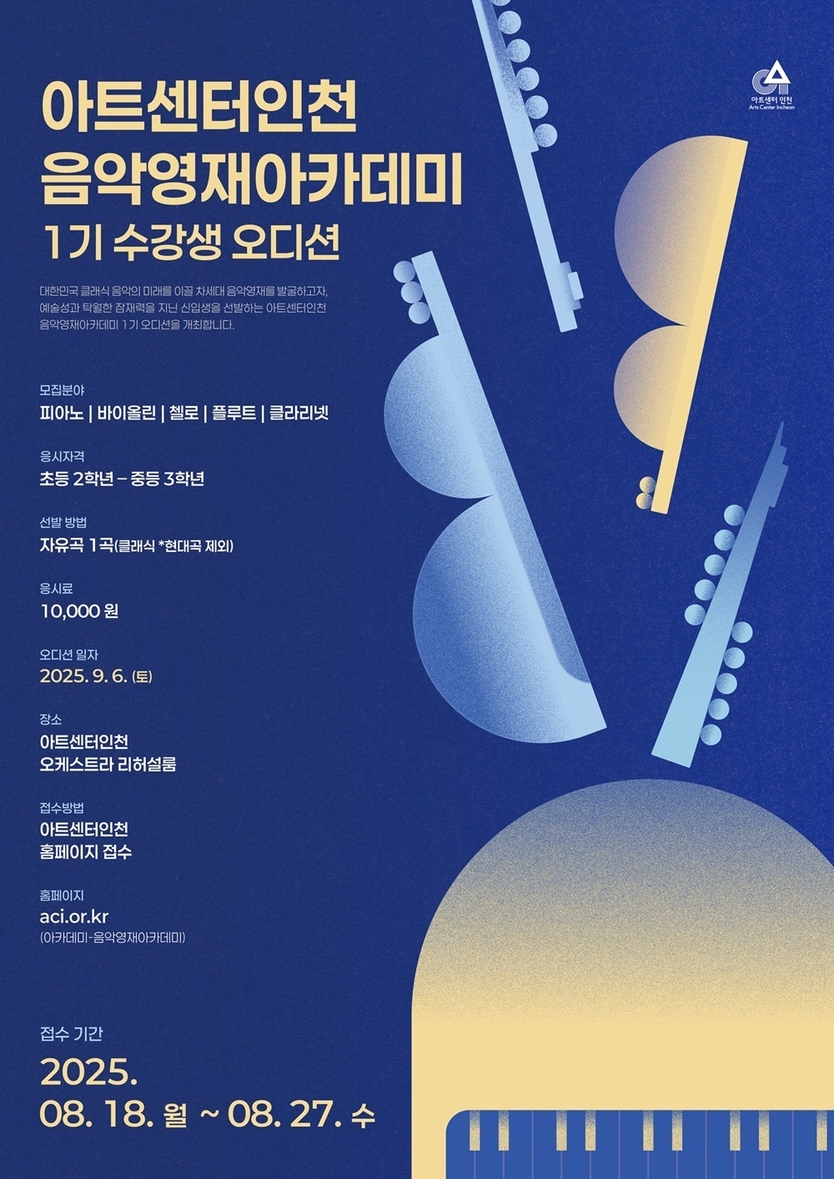아트센터인천 음악영재 아카데미_포스터 ⓒ 인천경제청 제공