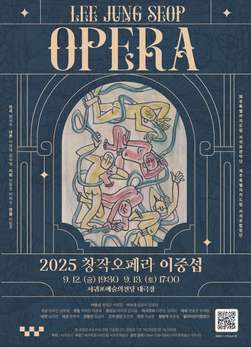 2025 창작오페라 이중섭 포스터ⓒ서귀포시 제공