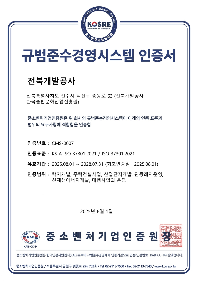 전북개발공사가 획득한 ISO 37301(규범준수경영시스템) 인증서.(사진=중소벤처기업인증원)