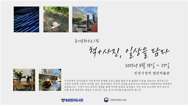국립장애인도서관 2025년 장애인독서문화프로그램 지원사업에 선정되어 진행한 ‘책+사진, 일상을 담다’프로그램의 참여자 사진과 글을, 2025년 8월 18일부터 8월 29일까지 인천시청역 열린박물관에서 전시한다. ⓒ 송암점자도서관 제공