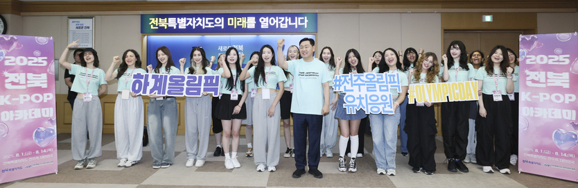 전북, K-POP으로 세계 청소년과 미래를 잇다!