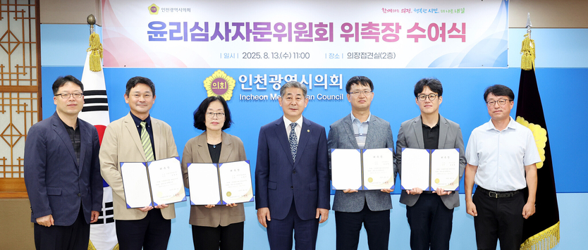 정해권 인천시의장이 인천시의회 윤리심사자문위원회 위원 위촉장 수여식 개최 후 기념촬영을 하고 있다. ⓒ 인천시의회 제공