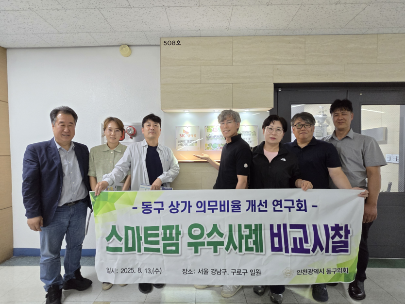 인천 동구의회 의원연구단체인 '동구 상가 의무비율 개선 연구회'가 스마트팜 우수 사례 현장 시찰에 나서고 있다. ⓒ 동구의회 제공