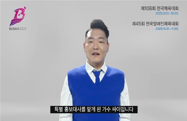 ‘2025년 제106회 전국체육대회’와 ‘제45회 전국장애인체육대회’의 성공 개최를 위해, 특별 홍보대사로 싸이씨를 위촉했다. ⓒ 부산시 제공