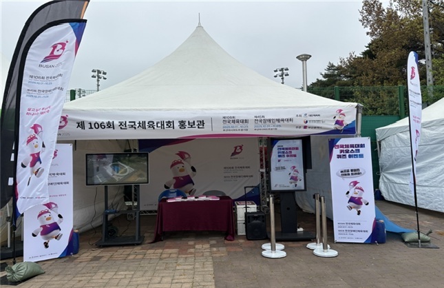 제106회 전국체육대회 홍보관 전경. ⓒ부산광역시 제공