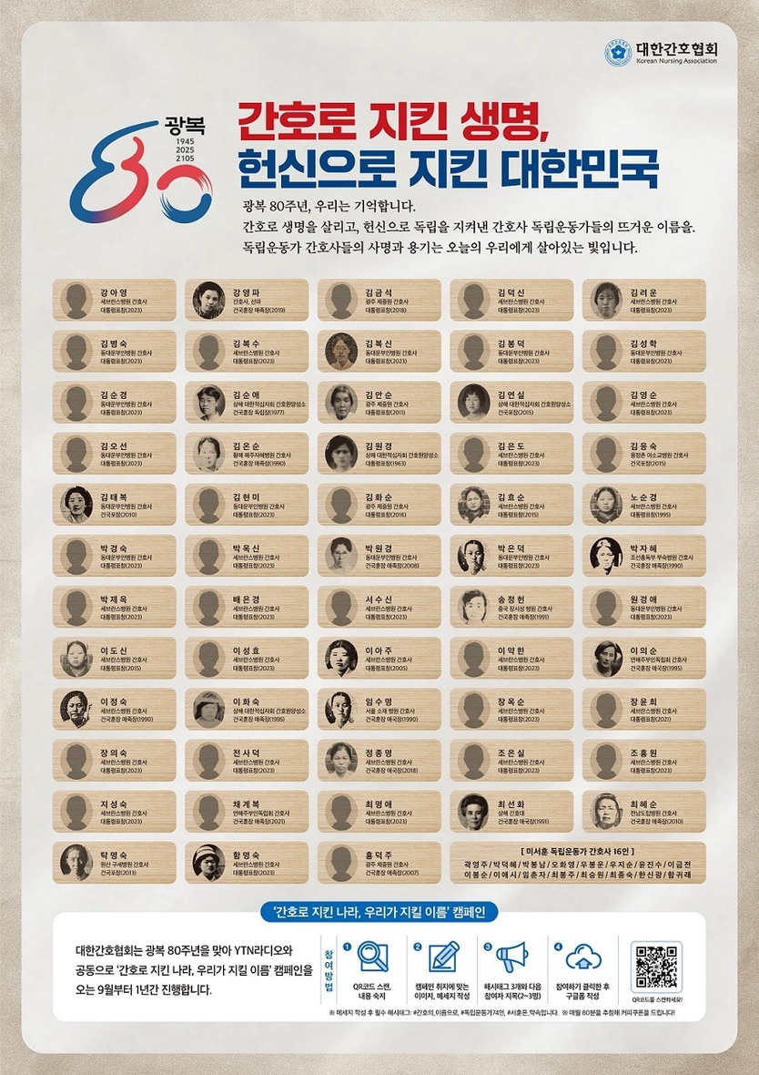 간호로 지킨 생명, 헌신으로 지킨 대한민국 캠페인 포스터 ⓒ 간협 제공
