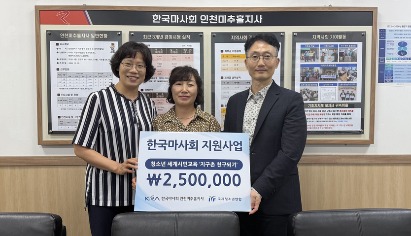 한국마사회 인천미추홀지사가 국제청소년연합 경인지부가 운영하는 ‘지구촌 친구되기’ 프로그램에 기부금을 전달 하고 있다. ⓒ 국제청소년연합 경인지부 제공