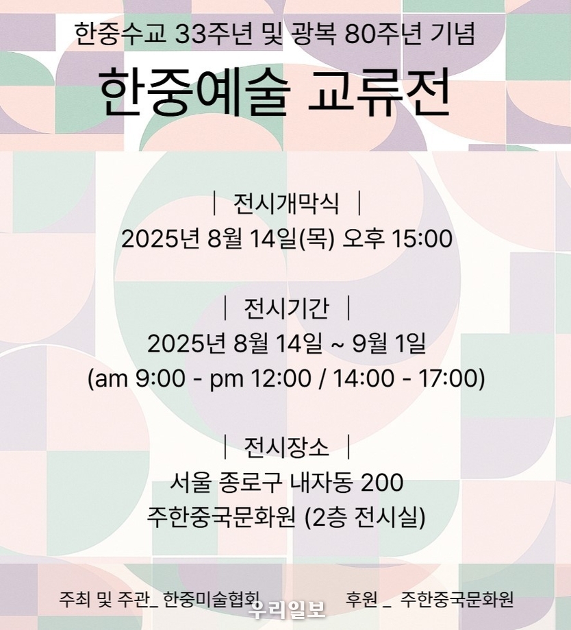<strong>광복 80주년 및 한중수교 33주년 기념 한중미술협회 초대전 포스터 ⓒ 우리일보 db</strong>