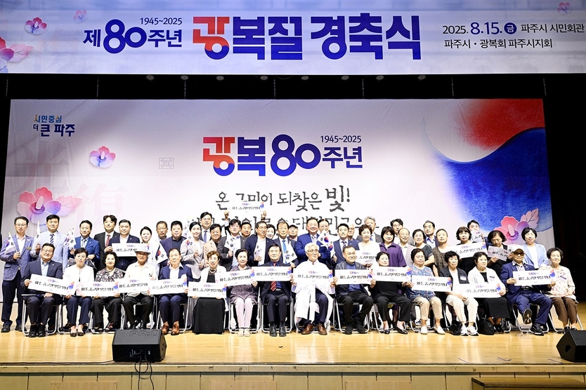 '제80주년 광복절 경축식'을 가지고 있다. ⓒ 파주시청 제공
