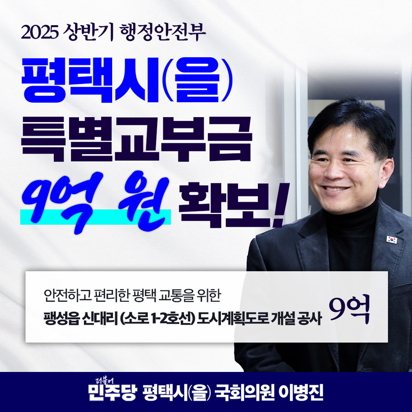 이병진 의원 2025 행안부 상반기 특교 확보 웹자보.(사진=이병진의원실)