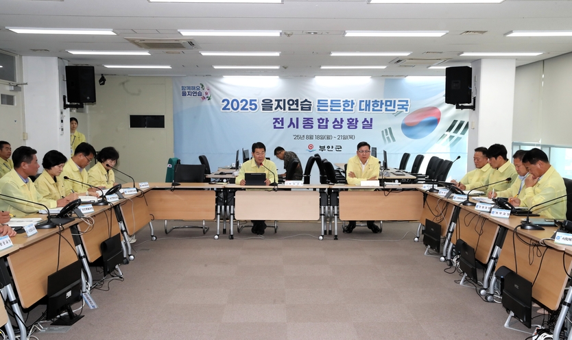 부안군, 2025년 을지연습 최초 상황보고회 개최ⓒ부안군 제공