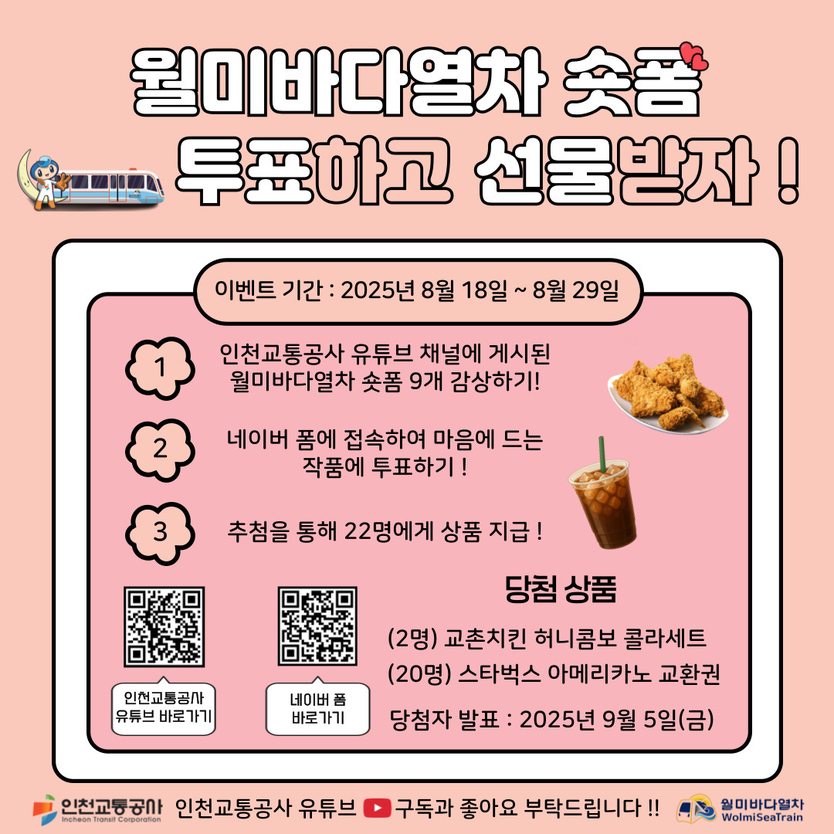 인천교통공사 ‘숏폼 영상 공모전’ 포스터 ⓒ 인천교통공사 제공