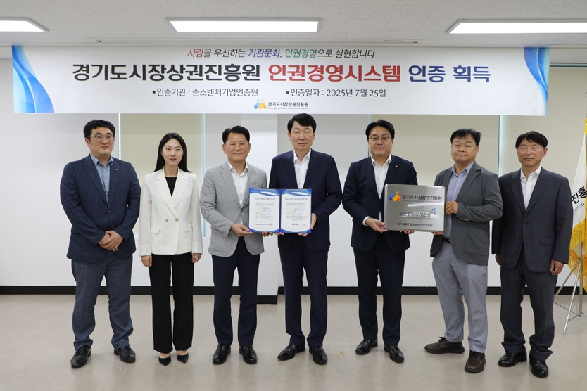 중소벤처기업인증원 엄진엽 원장(왼쪽 세 번째)과 경기도시장상권진흥원 김민철 원장(왼쪽 네 번째)이 주요 관계자들과 함께 인권경영시스템 인증서 및 인증 현판 수여식 후 기념촬영을 하고 있다.ⓒ중소벤처기업인증원