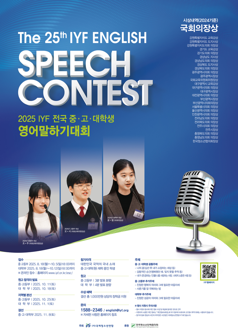 ‘IYF 전국 중‧고‧대학생 영어말하기대회’ 포스터 
