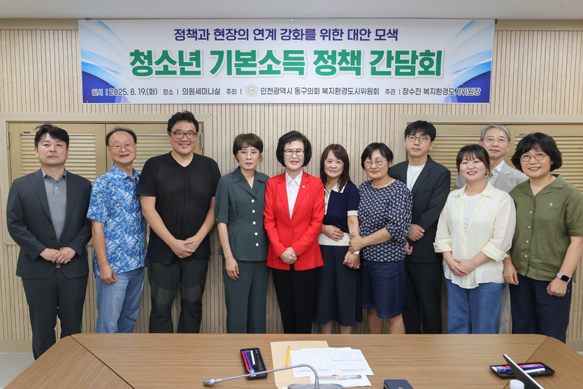 인천 동구의회 복지환경도시위원회가 장수진 위원장과 『청소년 기본소득 정책 간담회』 개최 후 기념촬영을 하고 있다. ⓒ 동구의회 제공