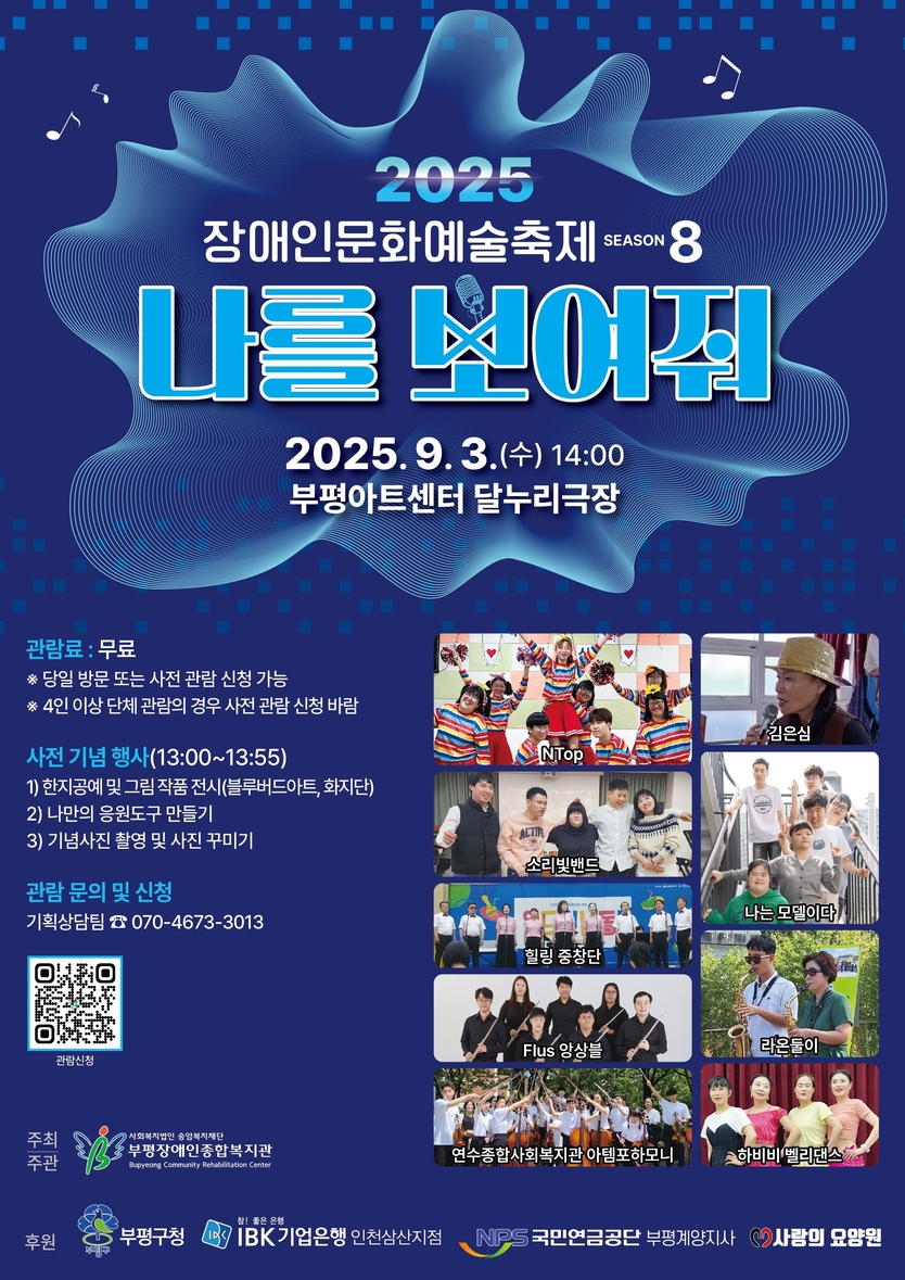 부평구 부평장애인종합복지관, 2025 부평장애인문화예술축제 ‘나를 보여줘-시즌8’ 개최 ⓒ 부평구청 