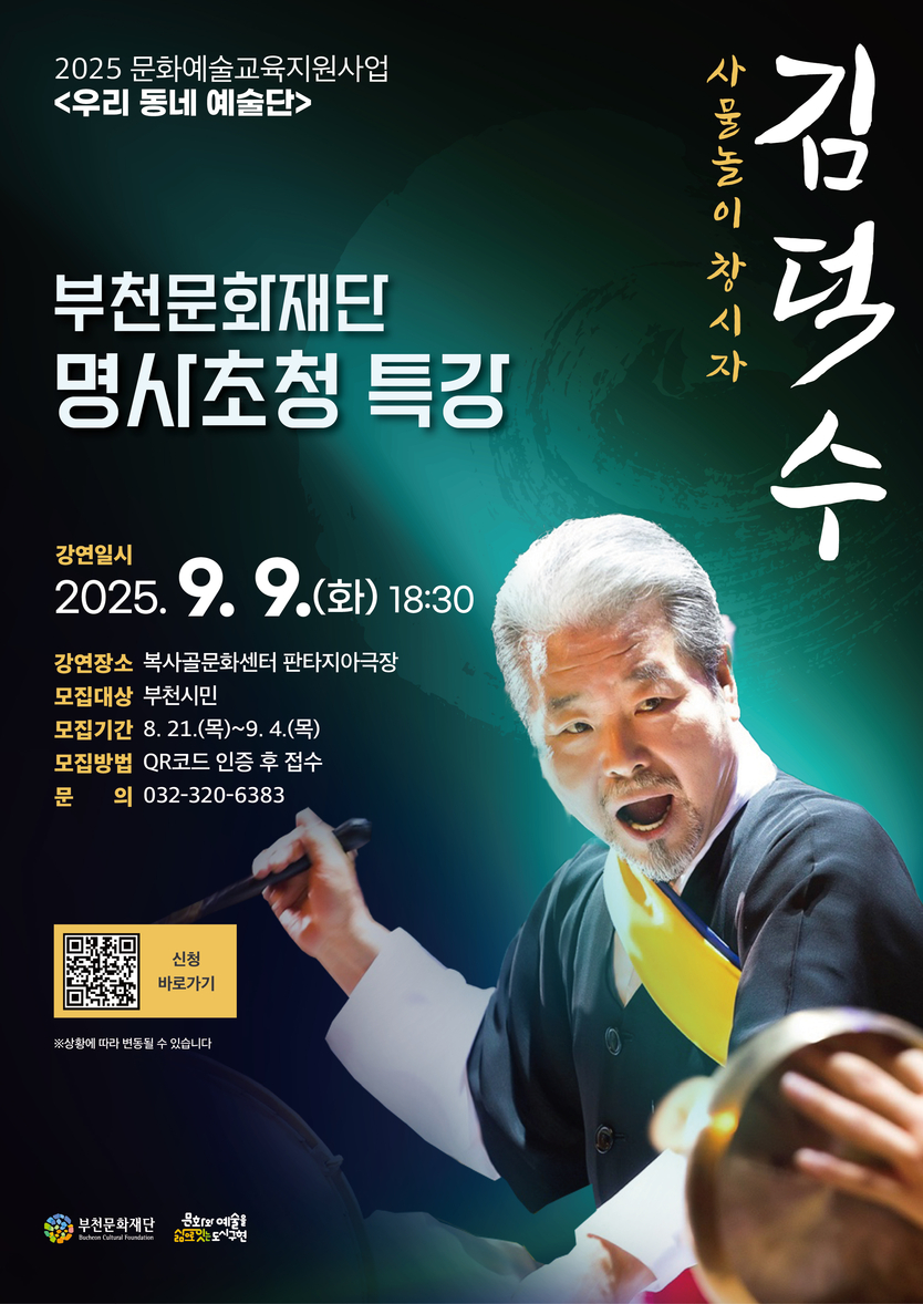  2025문화예술교육지원사업 우리 동네 예술단 ‘명사초청 특강’ 홍보물ⓒ부천문화재단 